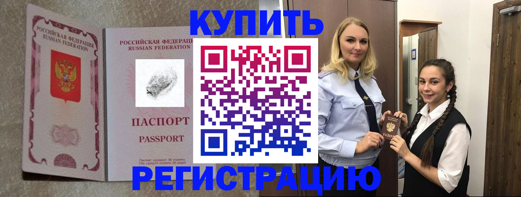 временная регистрация для школы в Купино